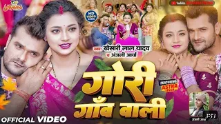 #Video| Pike khush bani kale p ke jal raja ji | गोरी गाँव वाली |#Khesari Lal Yadav | Gori Gaon Wali