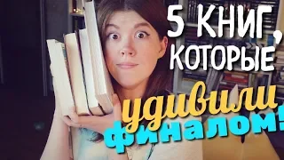 5 КНИГ, КОТОРЫЕ...😦💥УДИВИЛИ ФИНАЛОМ! БЕЗ СПОЙЛЕРОВ!