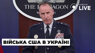 ⚡️Чи збираються США вводити військовий контингент до України – відповідь Пентагону | Новини.LIVE