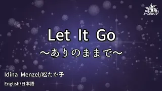 Let It Go〜ありのままで〜【カラオケ 英語&日本語】- Idina Menzel/松たか子( 映画『アナと雪の女王』主題歌) ガイドメロなし 本格伴奏