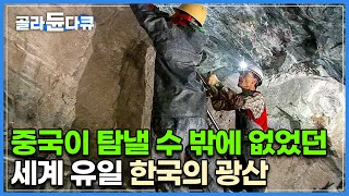 전 세계 단 한 곳 뿐인데 그게 바로 한국에 있었다!┃1,000년은 더 캘 수 있는 양! 하지만 국내 수요는 전무?┃98% 중국으로 수출하는 한국의 백옥 광산┃극한직업┃#골라듄다큐