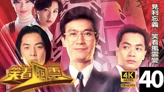 TVB Drama 笑看風雲 4K 60FPS 40/40 (大結局)｜鄭伊健(文龍)終得朗清在電腦內做假賬的犯罪資料｜鄭少秋 鄭伊健 郭晉安 郭藹明 陳松伶｜商界風雲｜TVB  國語中字