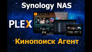 Установка агента Кинопоиск в Plex на Synology NAS