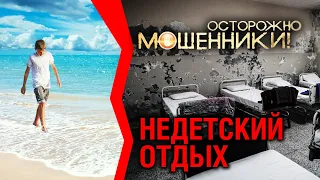 Недетский отдых. Осторожно, мошенники! (2016) @centralnoetelevidenie