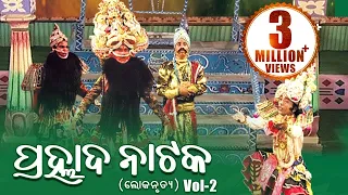 LOKANRUTYA ଲୋକନୃତ୍ୟ -PRAHLADA NATAKA ପ୍ରହ୍ଲାଦ ନାଟକ (Vol-2) || Sarthak Music | Sidharth Bhakti