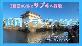 【サブ4への道】静岡マラソン2024