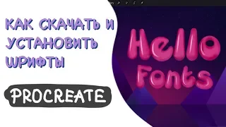 Импорт шрифтов. Как скачать и установить шрифты в Procreate | Уроки Procreate