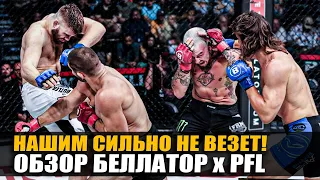 ОБЗОР BELLATOR 284 x PFL 8: Бой Валентин Молдавский, Рори Макдональд, Грейси, Умалатов, Гольцов