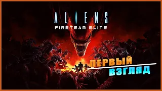 Aliens: Fireteam Elite ➤ Кооператив С Чужими ➤ ПЕРВЫЙ ВЗГЛЯД ➤ ОБЗОР ➤ ГЕЙМПЛЕЙ