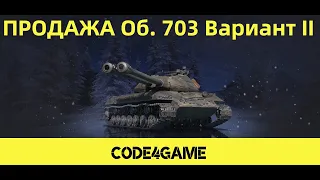 ПРОДАЖА ОБЪЕКТА 703 ВАРИАНТ II НА CODE4GAME И НЕРФ АРТЫ M44