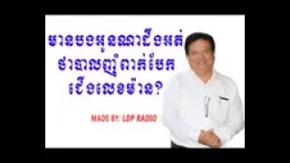 យ៉ែមប៉ុញឫទ្ធក្បាលពាក់ស្បែកជើងលេខប៉ុន្មាន  khem veasna Ldp ខឹម វាសនា