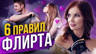 Как Правильно Флиртовать с Мужчиной? 6 РАБОЧИХ ПРАВИЛ!