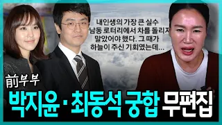 무편집] 박지윤•최동석 궁합, 이혼하는 이유는 여자의 욕심 때문?!