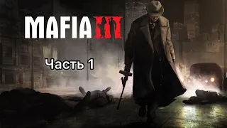 ПРОХОЖДЕНИЕ  MAFIA 3 [PS4] #1 ➤ С ВОЗВРАЩЕНИЕМ