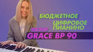 Какое пианино лучше для начинающих? Мнение преподавателя на Grace BP-90