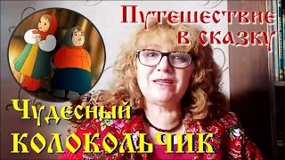 ПУТЕШЕСТВИЕ В СКАЗКУ • ЧУДЕСНЫЙ КОЛОКОЛЬЧИК