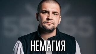 55x55 – НЕМАГИЯ (feat. Баста)