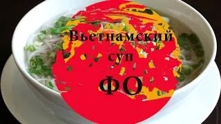 Вьетнам. Вьетнамский суп Фо. Как приготовить суп Фо?