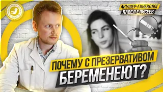 ● ПОЧЕМУ с ПРЕЗЕРВАТИВОМ БЕРЕМЕНЕЮТ?! СОВЕТЫ ГИНЕКОЛОГА! #ТВОЙГИНЕКОЛОГ