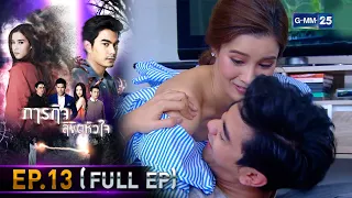 ภารกิจ ลิขิตหัวใจ | EP.13 (FULL EP) | 21 ก.ย. 64 | GMM25