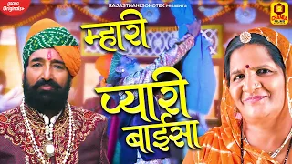 राजस्थानी फिल्म 2022 | म्हारी प्यारी बाईसा | Mhari Pyari Baisa | N.S Gaur | New Rajastahni Film 2022