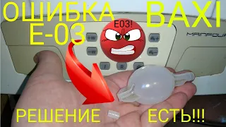 ОШИБКА Е03 !!! Baxi Mainfour (Прессостат-датчик тяги), Котёл не включается!!! Выход есть.