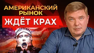 ШОК-КОНТЕНТ про американский рынок ценных бумаг! Инвестировать в акции США или нет?