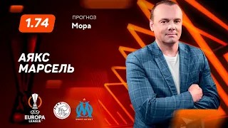 Аякс - Марсель. Прогноз Мора