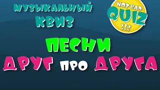 Not Bad QUIZ --- Песни Друг про Друга --- Музыкальный Квиз