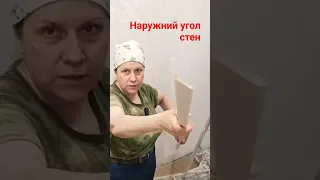 Защитный угол стен #малярныеработы #угол #мдф