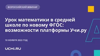 Урок математики в средней школе по новому ФГОС: возможности платформы Учи.ру