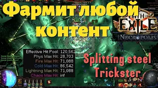 Универсальный билд для всего контента - Splitting steel Trickster | poe 3.24 Necropolis