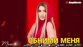 Мадина Манапова - ОБНИМИ МЕНЯ ХИТ🔥 2021