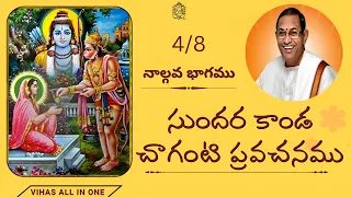 సుందర కాండ ~ చాగంటి  ప్రవచనం Part-4 | Sundarakanda by Chaganti Koteswararao Latest  @Vihasallinone