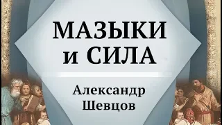 Мазыки (офени) и Сила | Александр Шевцов