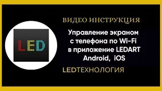 Управление светодиодным LED экраном по Wi-Fi в приложение LEDART с телефона Android,  iOS.