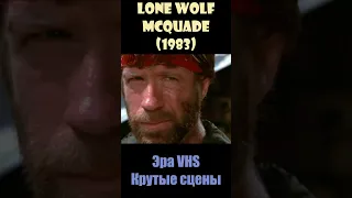 Lone Wolf McQuade Одинокий волк МакКуэйд 1983