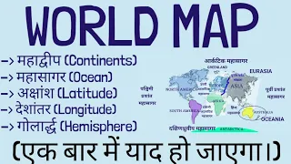 World Map: Basics of World Map (विश्व का मानचित्र) | Continents & Ocean | Latitude & Longitude