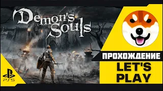 ПРОХОЖДЕНИЕ — DEMONS SOULS — PS5 ЧАСТЬ 3