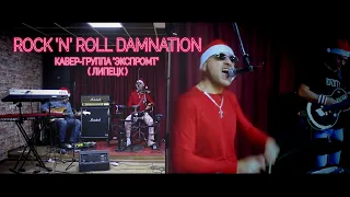 Rock 'N' Roll Damnation  ( Кавер-группа "Экспромт" )