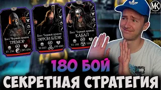 КАК ПРОЙТИ ЛЮБЫХ БОССОВ ЛЕГЧЕ ЛЕГКОГО? 180 БОЙ БАШНИ ЧЕРНОГО ДРАКОНА! Mortal Kombat Mobile