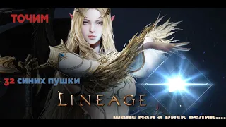 Lineage 2M- Точим 32 синих пухи! И да прибудет с нами сила!!