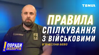 Як правильно підтримувати військових • В’ячеслав Бевз