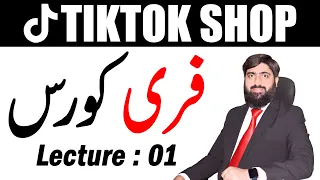 Tiktok Shop Free Course Lecture 01 | Tiktok Shop Free Course | Tiktok Shop | Free Course | Tiktok