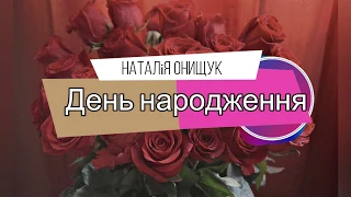 День народження - Наталія Онищук