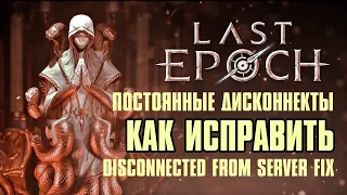 Last Epoch | Как исправить дисконнекты | Disconnected from server FIX