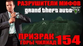 GTA 5 - Разрушители Мифов [ПРИЗРАК ГОРЫ ЧИЛИАД? Миф или правда?] ЧАСТЬ #154