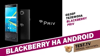 TEST.TV: гаджеты. Blackberry Priv. Первый BB на android.