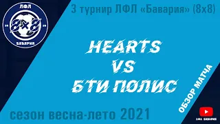 ОБЗОР Hearts VS БТИ Полис (18-06-2021)
