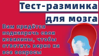 Тест на эрудицию и общие знания # 71. Интересный тест с вопросами из разных областей знаний.